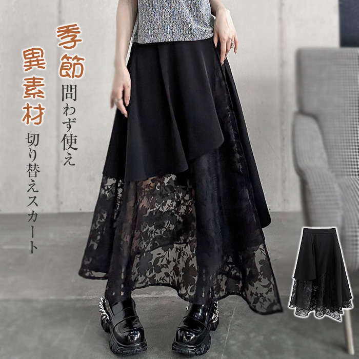 ドッキングスカート ロングスカート フレアスカート スリット レディース 春 夏 マキシスカート ボトムス レース Aラインスカート チュールスカート アシンメトリー 刺繍 切り替え レイヤーで風