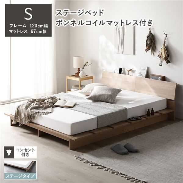ローベッド 棚付 ステージタイプ シングル 幅120cm ボンネルコイルマットレス付 ナチュラル ステージベッド