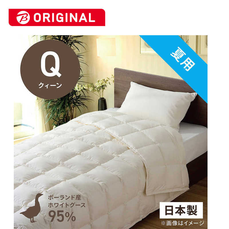 生毛工房　肌掛け羽毛布団生毛ふとん PR410-B2 クィーン(210×210cm) 夏用 ポーランド産ホワイトグースダウン95％ 日本製　PR-410-B2