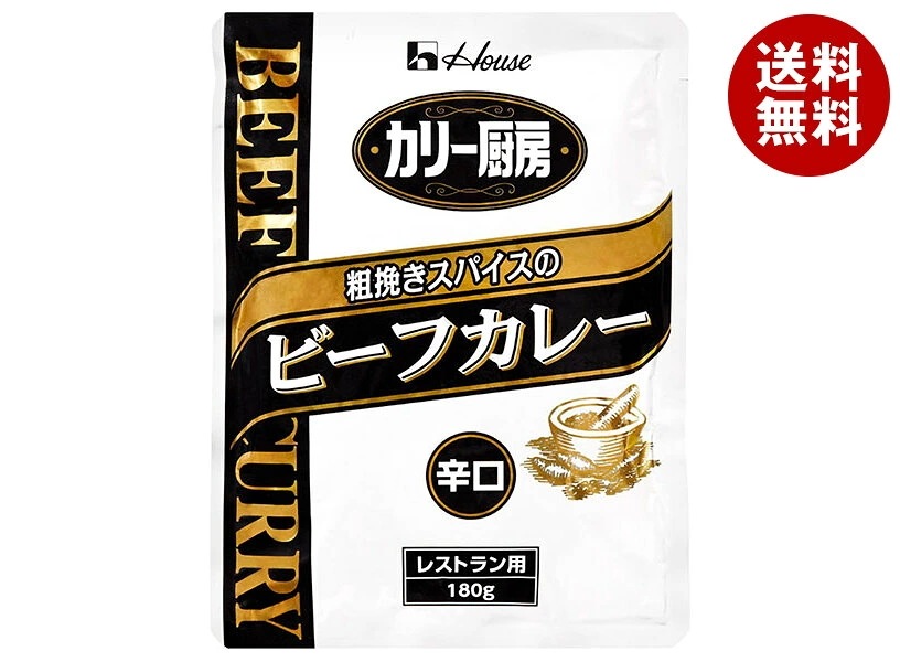 ハウス食品 カリー厨房 粗挽きスパイスのビーフカレー 辛口 180g×30個入×(2ケース)