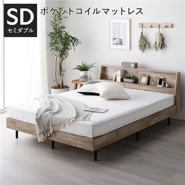 ベッド セミダブル 3ゾーンポケットコイルマットレス付 ヴィンテージナチュラル 棚付 宮付 コンセント付 すのこ ベット