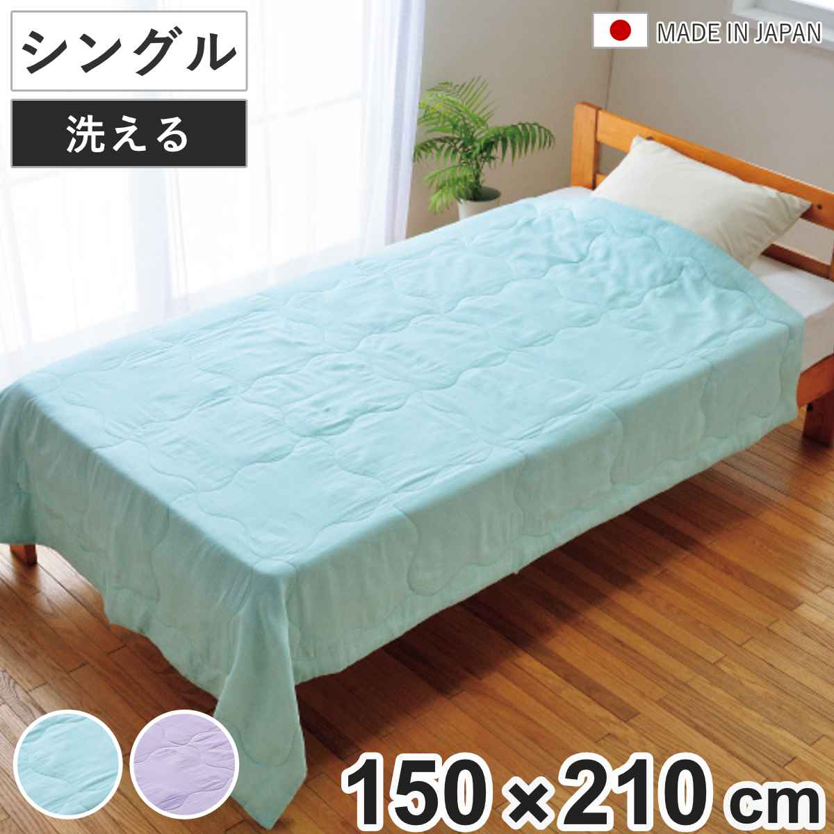 洗える和晒二重ガーゼ 真綿ふとん 150x210cm 日本製 シルク100％ 洗濯可能 布団 二重ガーゼ 和晒し 真綿 シルク オールシーズン ふとん 保温性 吸湿性 綿100％ グリーン