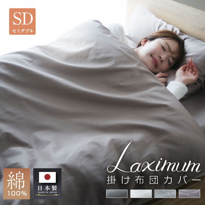 掛け布団カバー 国産 サテン セミダブル 国産サテン 布団カバー 掛けカバー 綿100％ 高級 Luxsleep 布団 寝具 天然素材 23J002