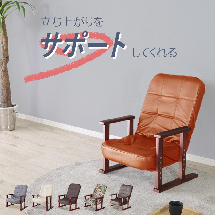 立ち上がりをサポートする木製高座椅子 PVC ブラウン／リクライニングチェア 高座椅子 肘掛け付 肘付き 高さ調整 軽量 折り畳み リクライニング 合成皮革