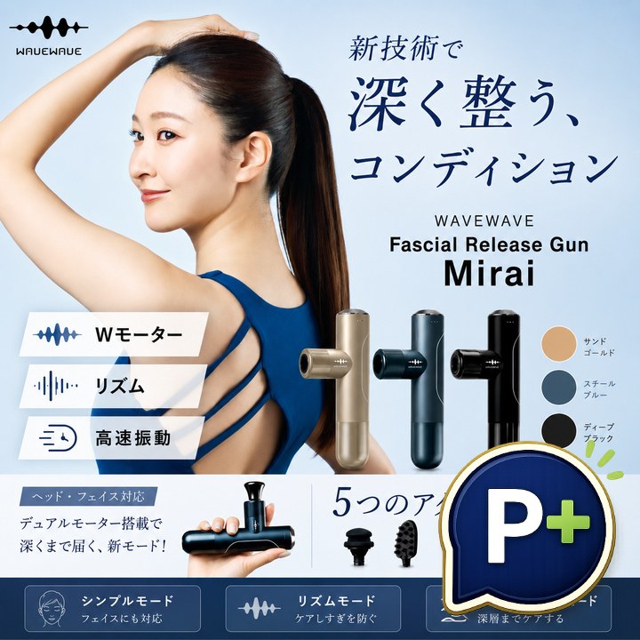 特典あり ポイント増量 WAVEWAVE Fascial Release Gun Mirai マッサージガン 筋膜リリース ミライガン 肩こり 足裏 頭皮マッサージ 首こり 軽量 リラックス