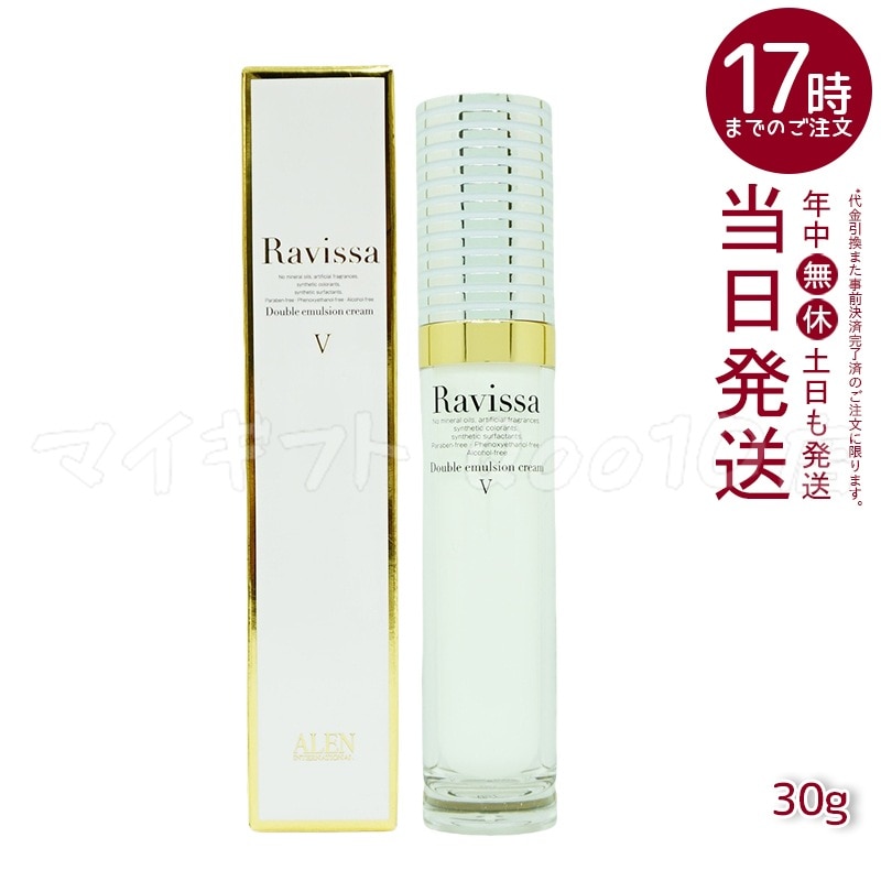 ラヴィーサ ダブルエマルションクリーム 30g ALEN Ravissa スキンケア