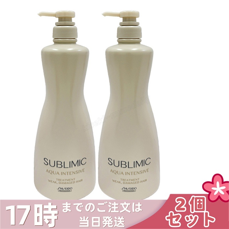 【2本セット】資生堂 サブリミック アクアインテンシブ ヘアトリートメント(W) h 1000g レフィル ヘアケア スカルプケア用 アデノバイタル 資生堂 プロフェッショナル