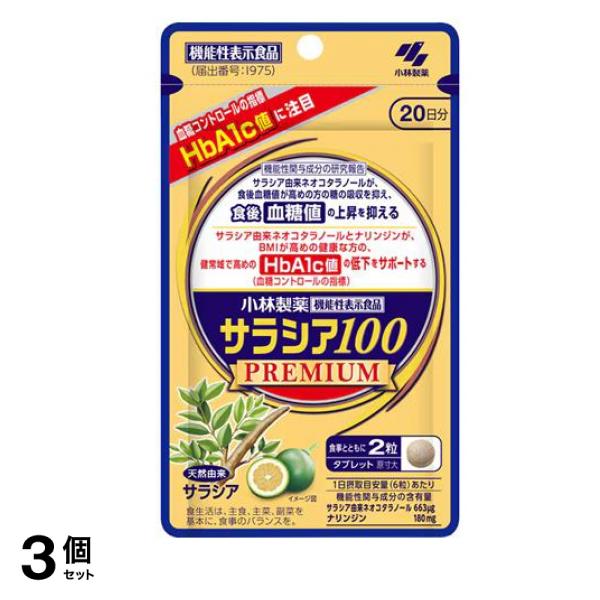 サラシア100プレミアム サプリメント 20日分 120粒入 3個セット