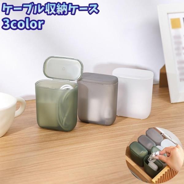 团购8件套ケーブル収納ケース ケーブルボックス 小物収納 整理用品 フタ付き 半透明 コンパクト 持ち運び イヤホン 充電器ケーブル 化粧品 アクセサリー 文房