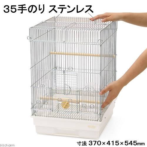 鳥かご　ＨＯＥＩ　３５手のりステンレス　ホワイト　（３７X４１．５X５４．５ｃｍ）　セキセイ　小型インコ　中型インコ　ＣＲＣ55―15―10―10―00