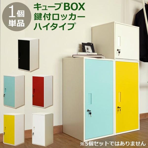 ロッカー 鍵付き 扉付き スリム 収納 棚 幅40 キャビネット BOX 白 ハイタイプ スチール製 盗難防止 店舗 オフィス 業務 連結可 ID006 北海道も送料無料