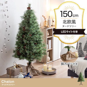 クリスマスツリー 2024 イルミネーション LED モミの木をリアルに再現 Chalon 高さ150cm オーナメント無し