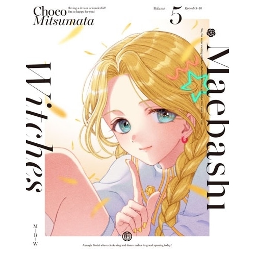 前橋ウィッチーズ 5(特装限定版)(Blu-ray Disc) (Blu-ray) BCXA-1980