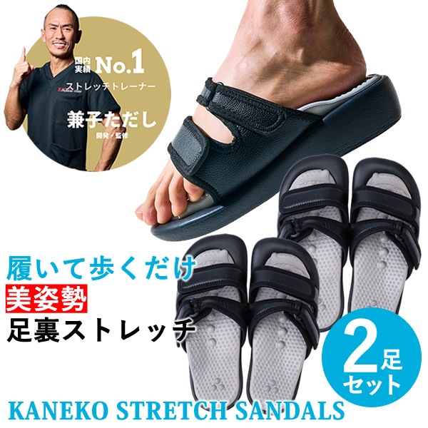 Kaneko stretch サンダル 2足セット (送料無料) 兼子ただし ストレッチ サンダル 美姿勢 足裏ストレッチサンダル 健康 足裏 ダイエット 歩行 美脚 美姿勢 ながら運動 男女兼用