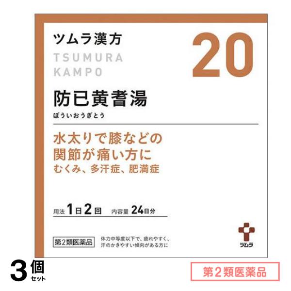 第２類医薬品 20ツムラ漢方 防已黄耆湯エキス顆粒 48包 3個セット
