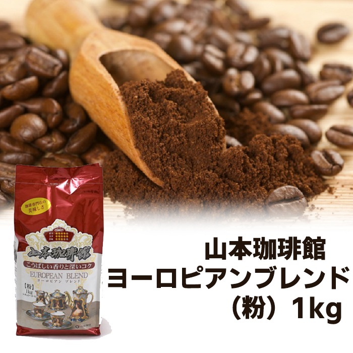 ヨーロピアンブレンドレギュラーコーヒー 1kg×4袋 【公式通販】