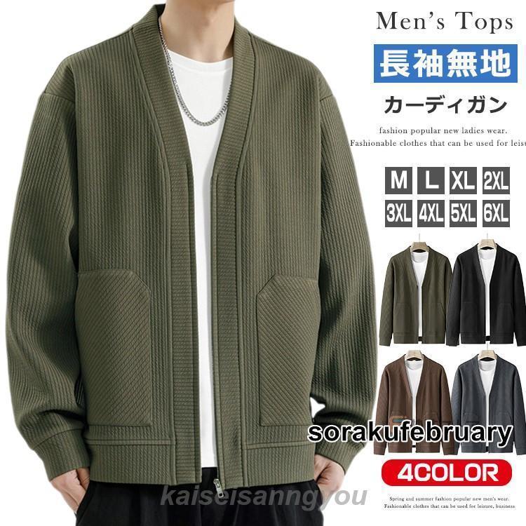 最安値挑戦 カーディガン メンズ ジップアップ カーディガン 秋服 長袖 ビジネス カジュアル 通勤 通学 カーデガン トップス アウター シンプル カーデ オフィスカジュアル