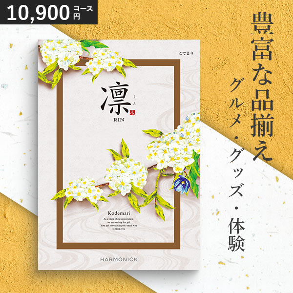 カタログギフト 凛 こでまり 10900円コース ハーモニック 和柄表紙 香典返し 引き出物 結婚祝い 出産祝い r8b