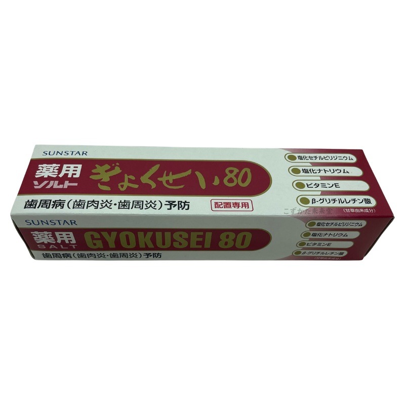 薬用ぎょくせい80 サンスター 12本セット 歯周病予防 生薬当帰エキス配合 医薬部外品
