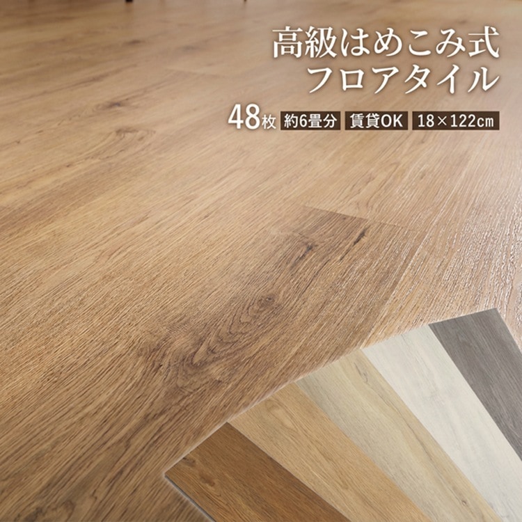 はめこみ式フロアタイル 48枚セット DIY フロアタイル 48枚 グッドデザイン賞受賞