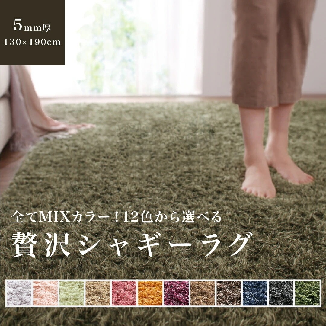 マイクロファイバー 贅沢シャギーラグ 130x190cm ふかふか 手洗い可 オールシーズン