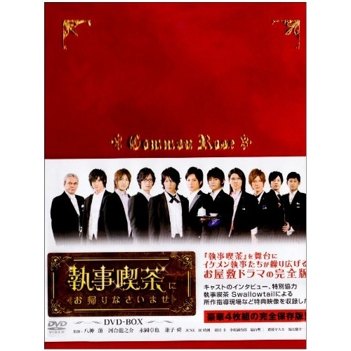執事喫茶にお帰りなさいませ DVD-BOX ／ 八神蓮/永岡卓也/河合龍之介/兼子舜 (DVD) SDP-1006