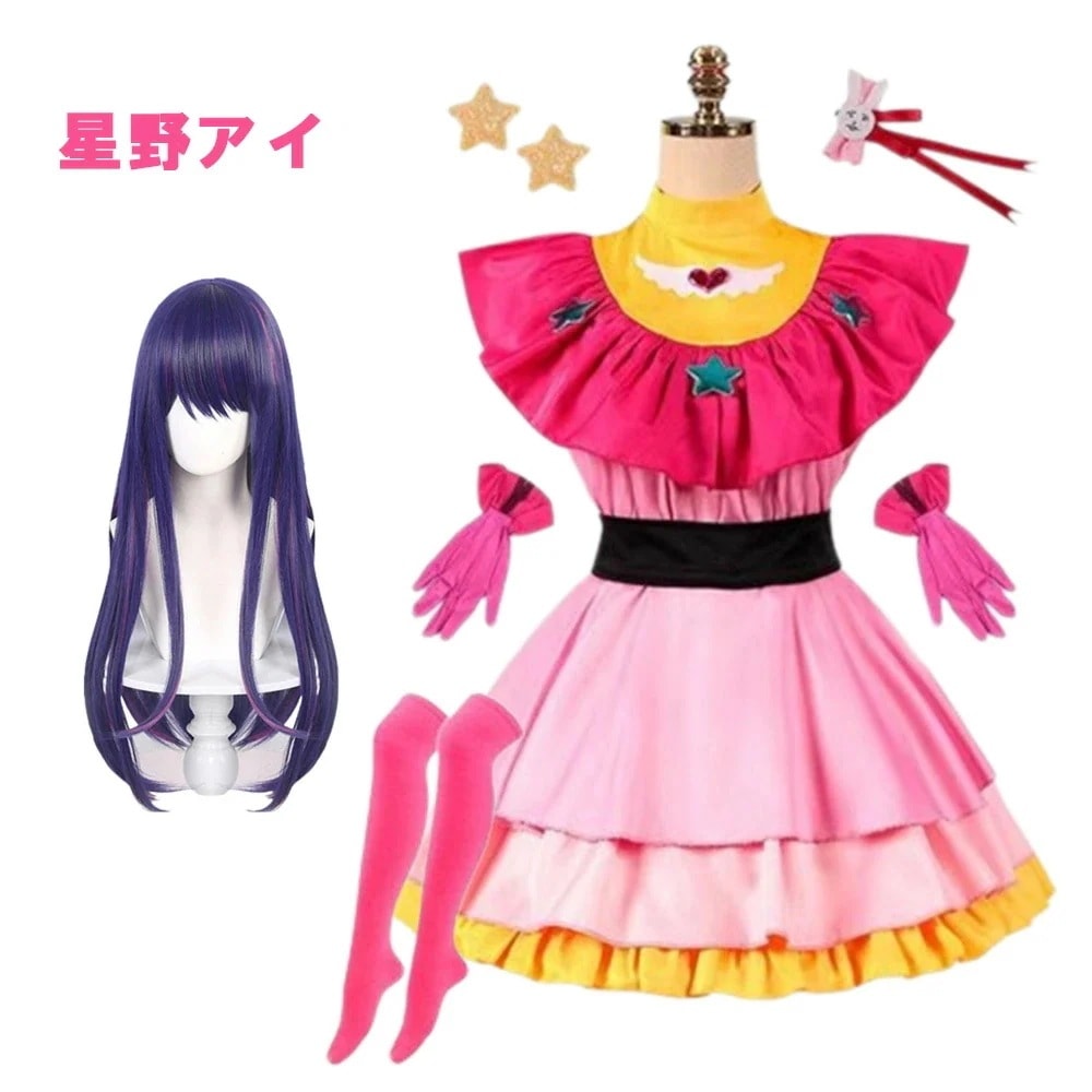 【最安値に挑戦!】】星野アイ コスプレ 星野アクア 有馬かな 星野ルビー おしの子 ウィッグ クリスマス 忘会 新会 宴会 学園祭 文化祭　カラオケ会 学祭 撮影会 イベントなりきり 衣装 イベント