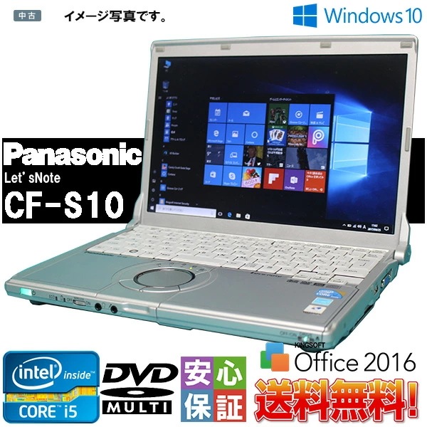 Windows10 新品SSD WiFi Panasonic 人気レッツノート CF-S10 Intel Core i5 2.50GHz 8GB 120GB DVDスーパーマルチ 正規ライセンスキー