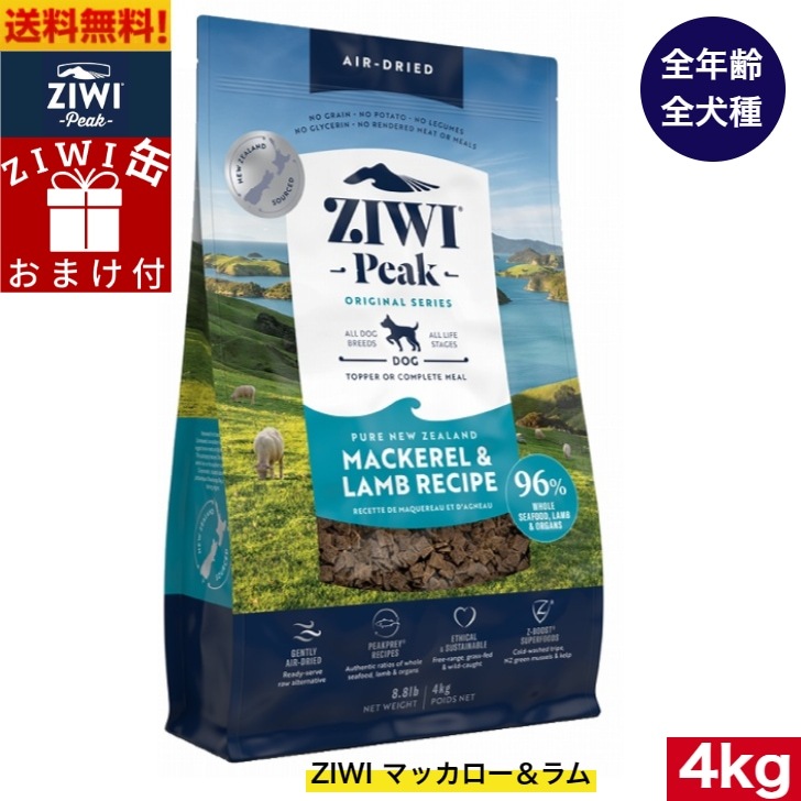 ZIWI エアドライ ドッグフード マッカロー＆ラム 4kg 正規品 プレミアム ジウィピークドライフード 全犬種用 オールステージ 全ライフステージ 犬用品 いぬ 犬用 総合栄養食