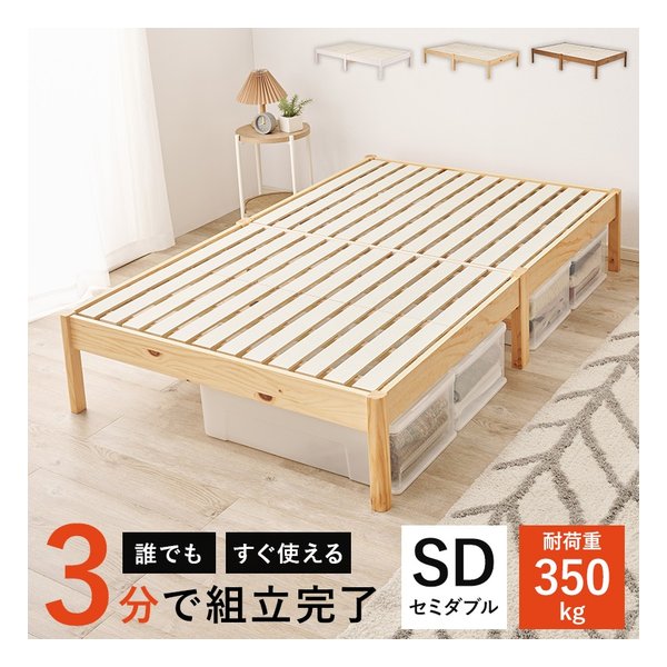 組立簡単 セミダブルベッド 幅122.5X奥行198X高さ36.5X床面高36cm プレーンナチュラル MB-5145SDNA