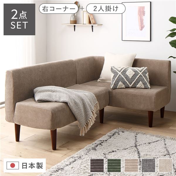 日本製 ダイニングソファ 2点セット 右コーナー＋2人掛け コーデュロイベージュ ブラウン脚 ポケットコイル ソファセット