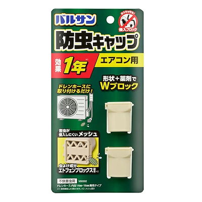他サイト： レッ ク バ ルサン エアコン ドレンホース 防虫 キャップ 2個入 エアコン用 虫除け キャップ 虫よけ ゴキブリ メッシュ 効果約1年間 侵入 ブロックの商品画像