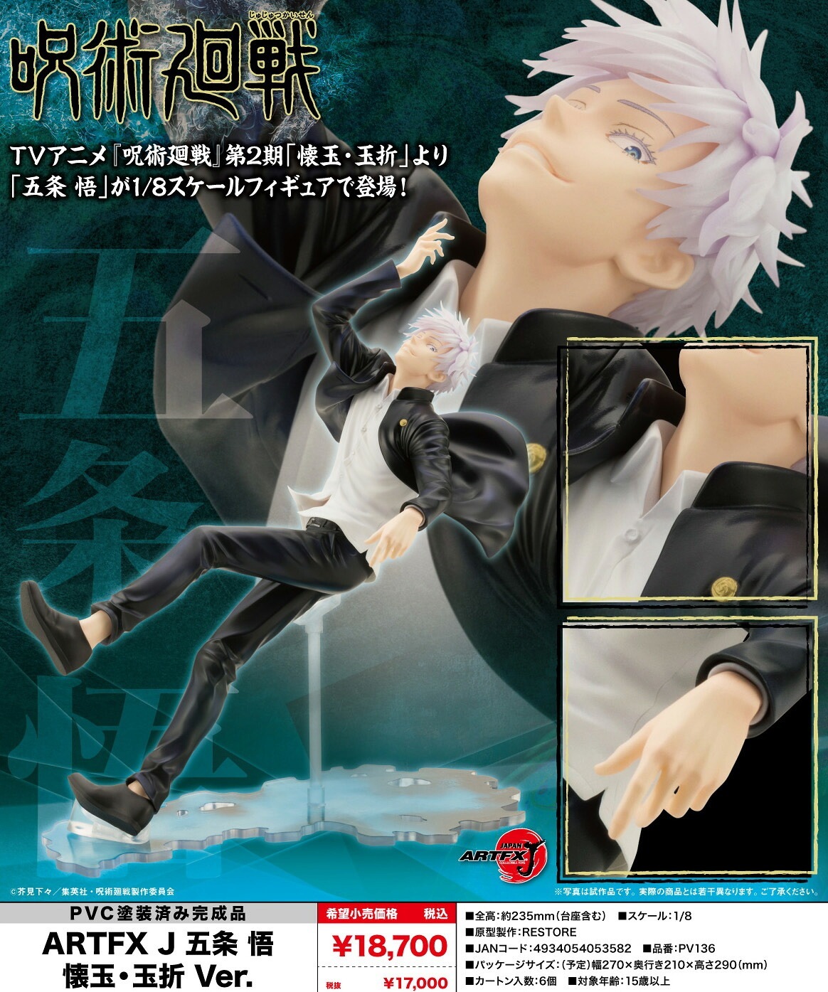 【新品/公式】 呪術廻戦_ARTFX J 五条悟 懐玉・玉折Ver. 公式グッズ