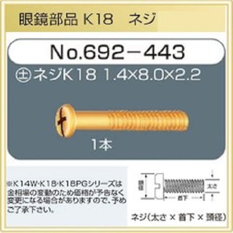 メガネ部品　ネジ　Ｋ18　【692-443】（1.4mm 8.0mm 2.2mm　1本）（頭部分＋）　【取り寄せ品】（１８金モデル）