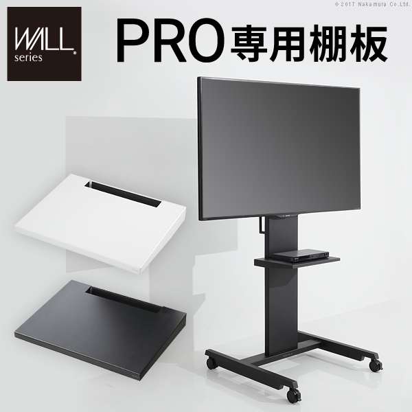 WALL インテリア テレビスタンド PRO専用 棚板 テレビ台 テレビスタンド 自立型 TVスタンド WALLオプション EQUALS イコールズ