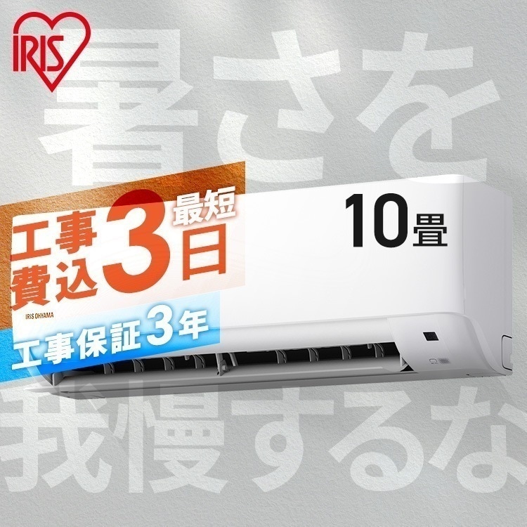 【目玉商品】 【工事費込み】エアコン 10畳 本体 単品 リモコン アイリスオーヤマ ルームエアコン2.8kW（スタンダード） IHF-2807G 【標準取付工事費込】　メガ割