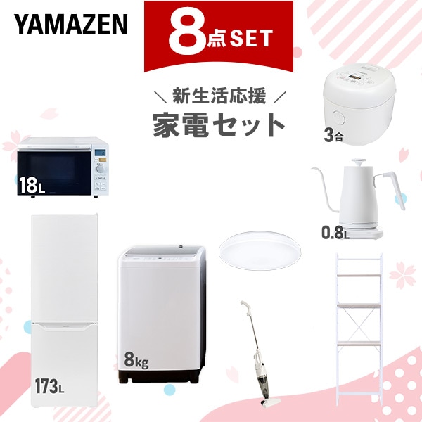 新生活家電セット 8点セット 一人暮らし (8kg洗濯機 173L冷蔵庫 オーブンレンジ 炊飯器 シーリングライト 温調ケトル スティッククリーナー 家電収納ラック)