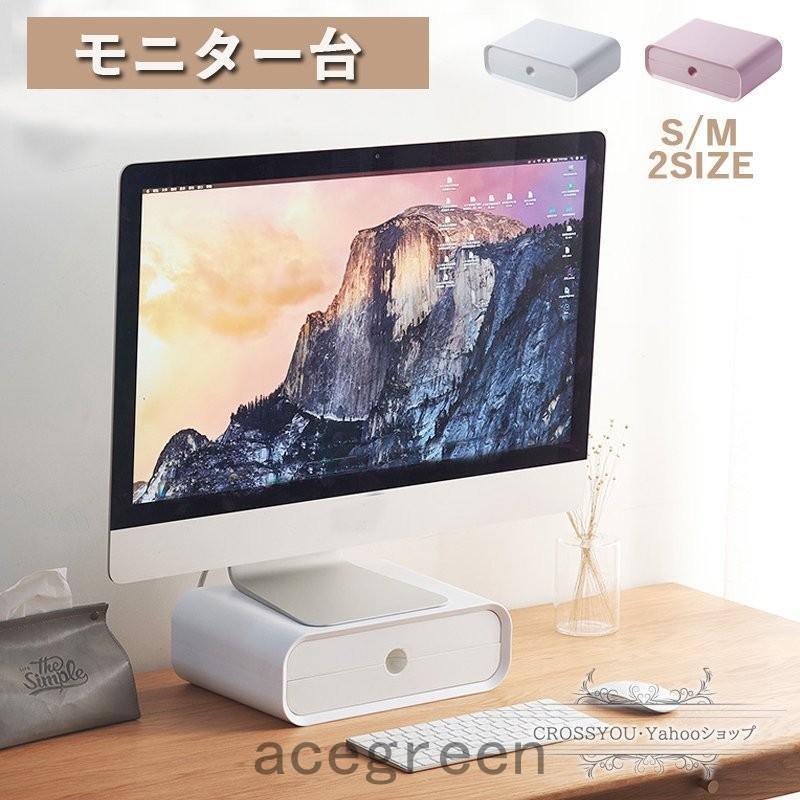 【超お得1つ買うと10個もらえる】急速出荷7月最新デザイン&20%OFFモニター台 モニタースタンド 2サイズ 机上台 引き出し付き 机上ラック キーボード収納 卓上ラック 2段 机上收 パソコンスタ