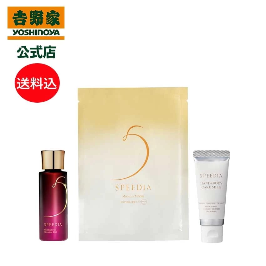 吉野家 公式 送料込み SPEEDIA ハンド＆ボディミルク20g＋グラマラスブースターオイル17mL＋モイスチャーマスク1枚セット ギフト スキンケア 国産オーストリッチオイル配合 ダチョウ油 高
