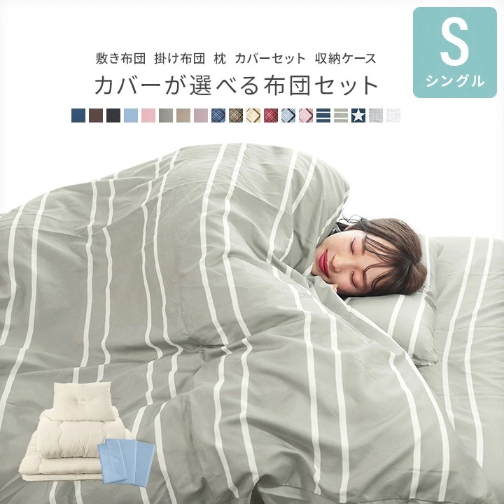 布団セット シングルサイズ 固綿入り三層敷布団 掛け布団 枕 収納ケース 掛け布団カバー 敷き布団カバー 枕カバー