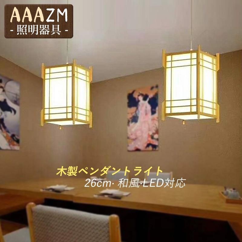 ペンダントライト 和風 木製 LED電球対応 おしゃれ 筒形 木目調 四角形 天井照明器具 玄関 ダイニング 工事不要 リビング キッチン 食卓用 レトロ 吊り下げ照明