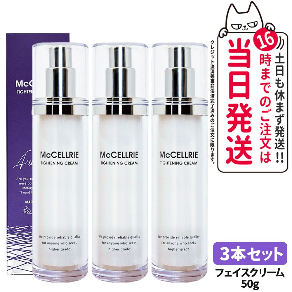 【3本セット 国内正規品】McCoy マッコイ マクセリー タイトンクリーム 50g エイジングケアクリーム エイジングケア コラーゲン プラセンタ リフトアップ 毛穴ケア