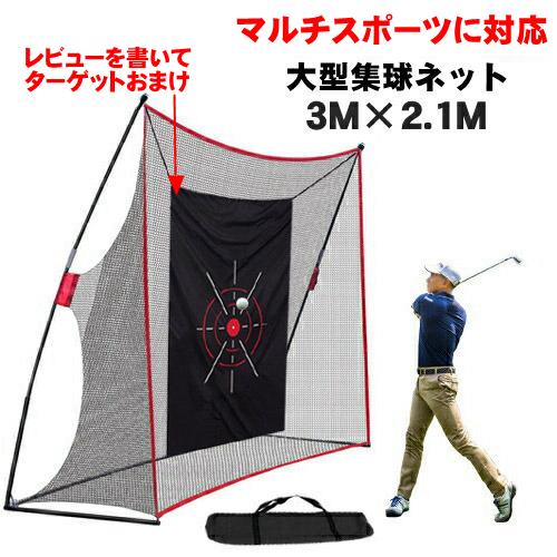 【本日限定】ゴルフ 練習 ネット 大型 3m 室内 集球ネット 野球 ゴルフネット スイング練習網 バッティング マルチスポーツ用 壁当て ピッチング スクリーン 防球