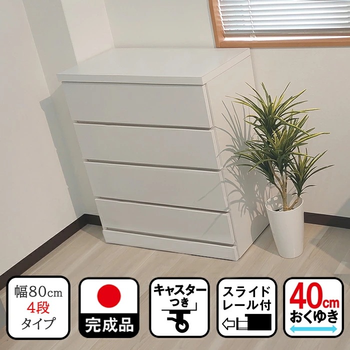 チェスト キャスター付き （幅80cm　4段 キャスター付き チェスト)　あんな【 チェスト　木製　日本製　チェスト 完成品 引出し 4段　キャスター付チェスト　ベビータンス ベビーチェスト　　子供用
