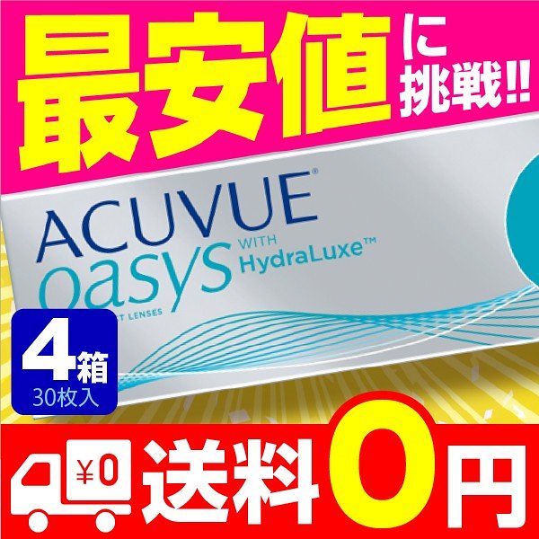 ワンデーアキュビューオアシス 30枚入 4箱 コンタクトレンズ 1day 1日使い捨て ワンデー ジ