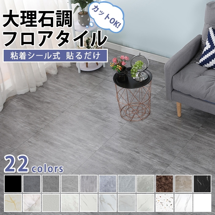 50/75枚セット 約6.4/9.6畳フロアタイル 大理石調 貼るだけ フロアタイル 接着剤不要 置くだけ フロアシート 床デコ リフォーム 床材シール フローリングシートカット可能 置くだけ 貼るだ