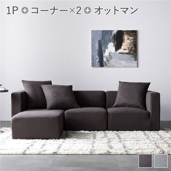 システムソファ セット[ SET.E（コーナーx2+1Px1+オットマンx1） チャコールブラウン ] ソファセット カバーリング ローソファ