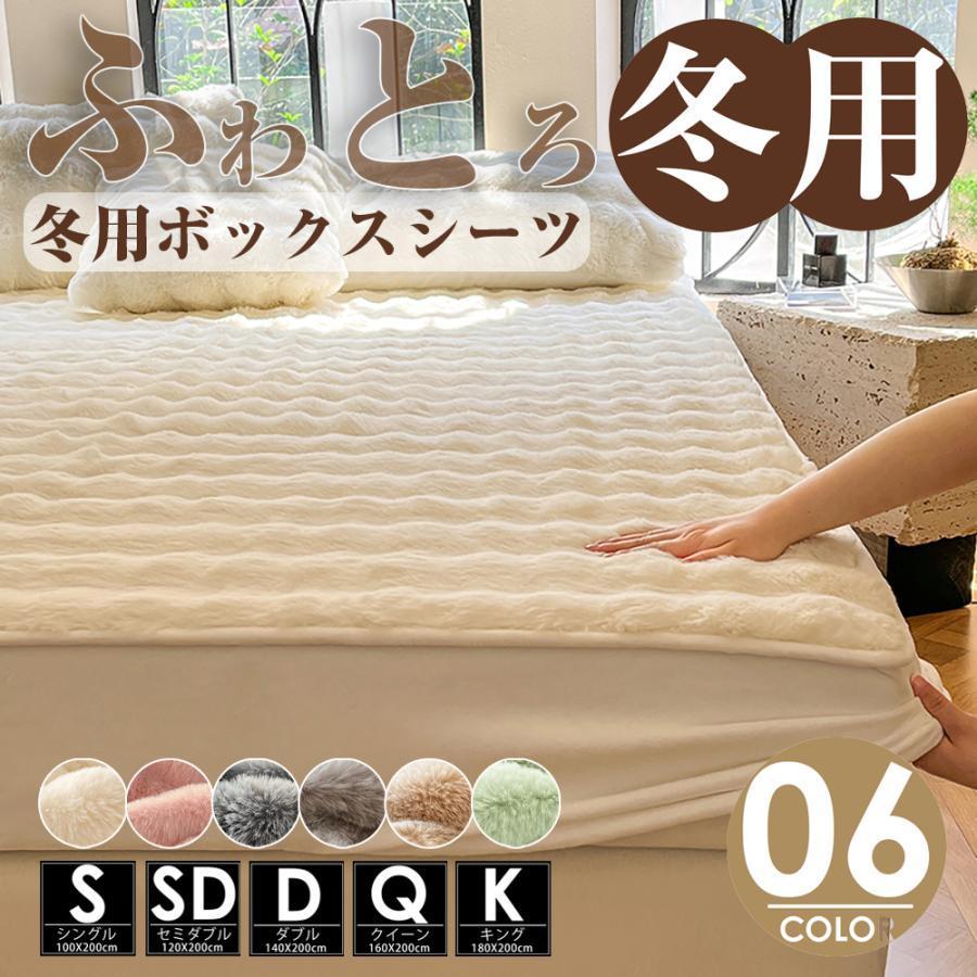毛布 ふわとろ ボックスシーツ クイーン キング 無地 ふわふわ 暖かい 洗濯可能 マットレスカバー付き 寝具 ベッドカバー 即納