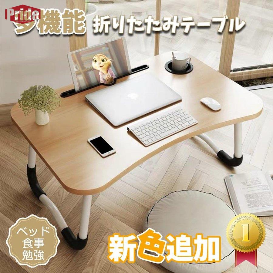 人気急上昇折りたたみテーブル テーブル サイドテーブ おしゃれ パソコン デスク ベッド センターテーブル 一人用 ローテーブル ミニテーブル 座卓 コンパクト 省スペース