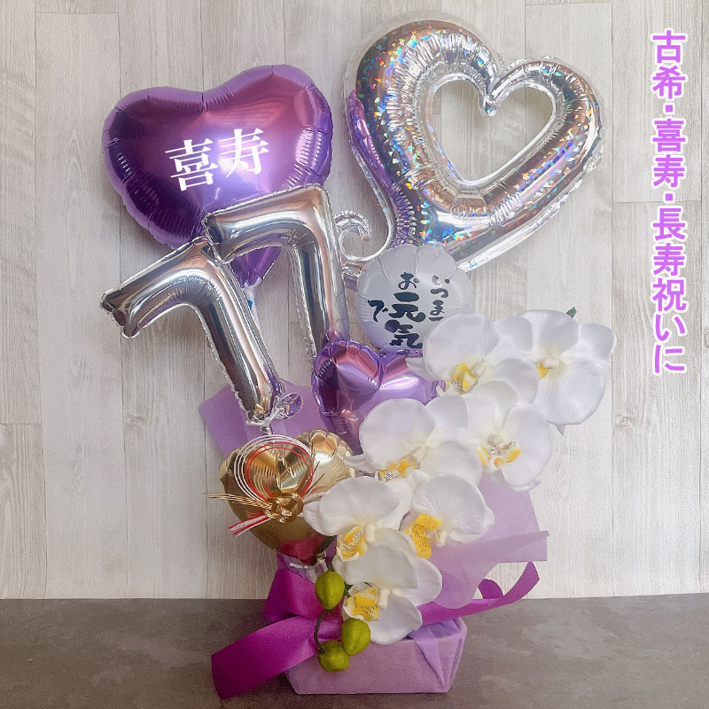 バルーンギフト 古希 喜寿祝い 喜寿 誕生日 バルーンアレンジ バルーン おしゃれ 豪華 電報 折り鶴 70歳 77歳 長寿 卓上 お祝い 敬老の日 数字 プレゼント 7,022円